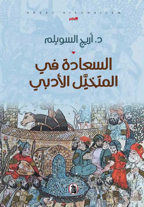 السعادة في المتخيل الأدبي  د.اريج السويلم  (اصلي)
