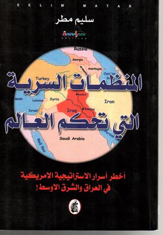 المنظمات السرية التى تحكم العالم سليم مطر (اصلي )