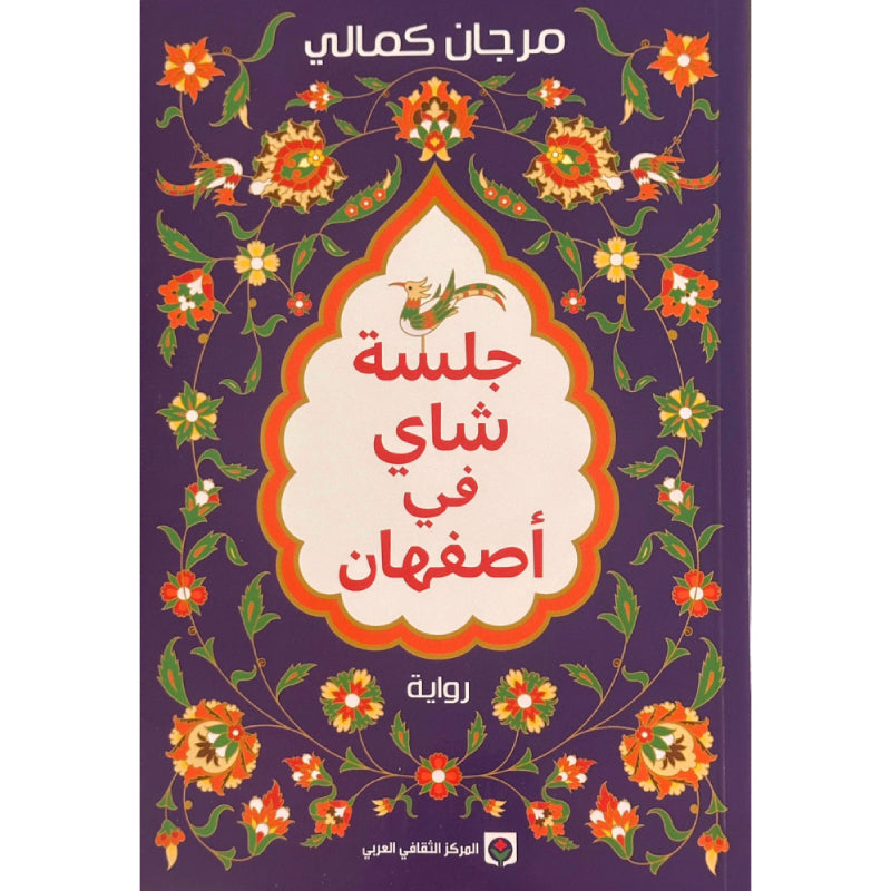 جلسة شاي في أصفهان

 مرجان كمالي