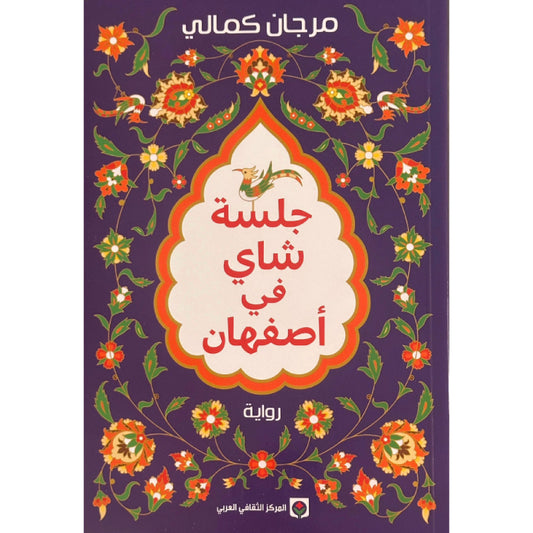 جلسة شاي في أصفهان

 مرجان كمالي