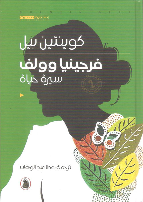 فرجينيا وولف _سيرة حياة  ت.عطا عبد الوهاب (اصلي)