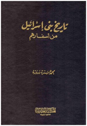 تاريخ بني اسرائيل
• اسم المؤلف : محمد عزة دروزه