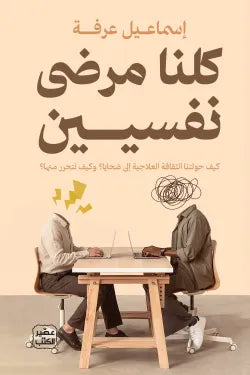 كلنامرضى نفسيين إسماعيل عرفة أصلي