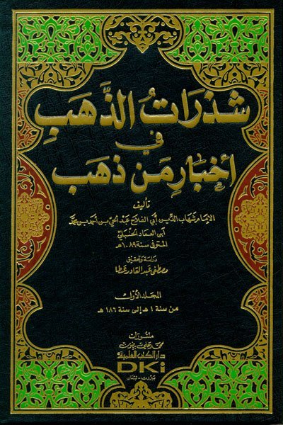 شذرات الذهب في اخبار من ذهب 9/1
• اسم المؤلف : ابن العماد الحنبلي