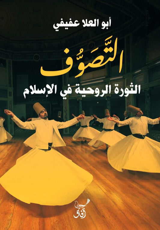 التصوف أبو علا عفيفي (أصلي)