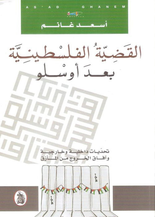 القضية الفلسطينية بعد أوسلو  أسعد غانم (اصلي)