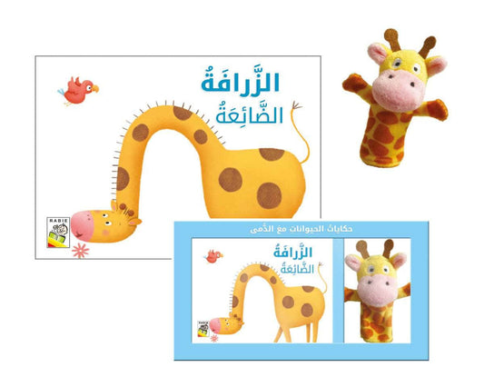 الزرافة الضائعه