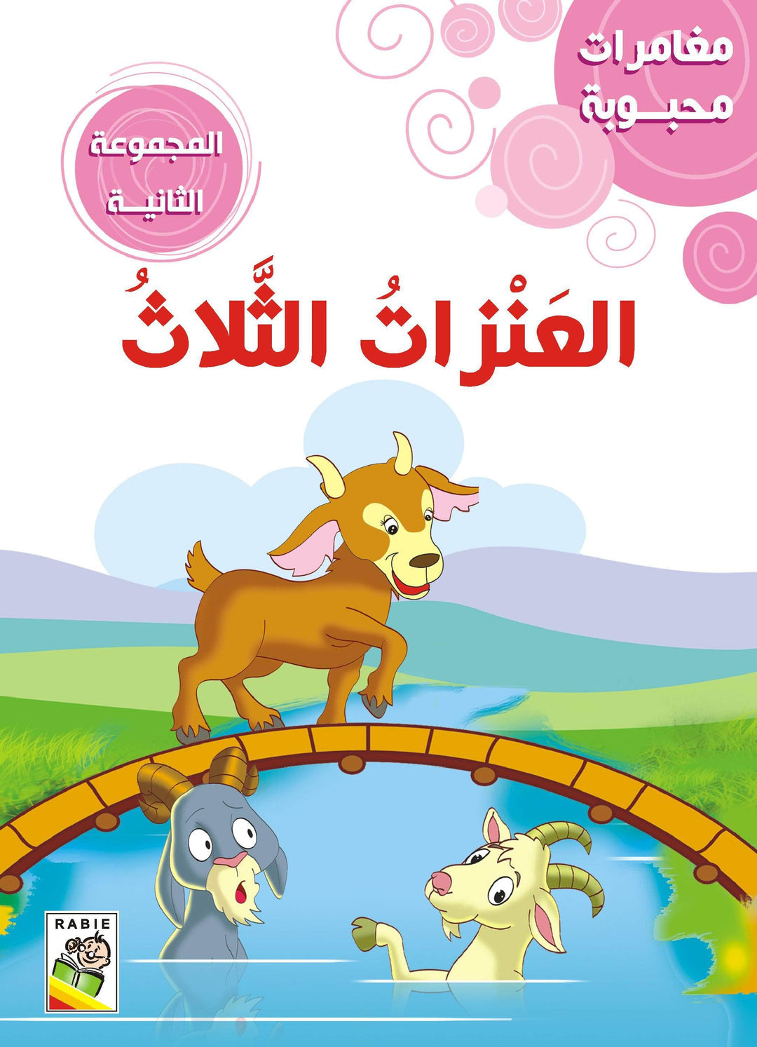 مغامرات محبوبه _ المجموعة 2