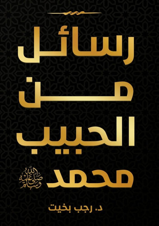 رسائل من الحبيب محمد د. رجب بخيت أصلي