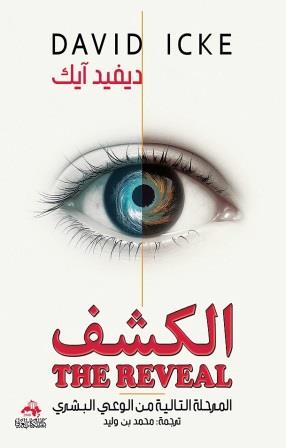 الكشف 
ديفيد آيك أصلي