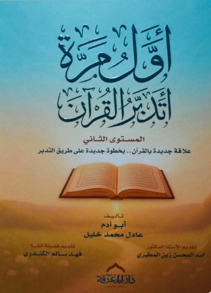 أول مرة أتدبر القرآن عادل محمد خليل أبو آدم أصلي