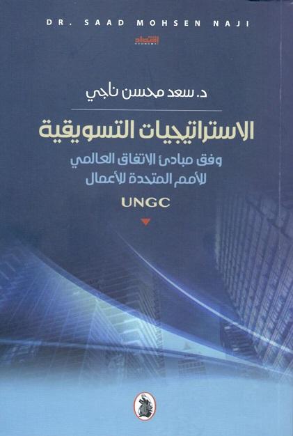 الاستراتيجيات التسويقية  د.سعد محسن ناجي (اصلي)
