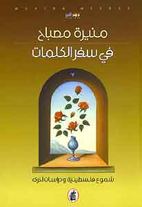 في سفر الكلمات منيرة مصباح  (اصلي)