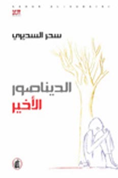 الديناصور الأخير سحر السديري (أصلي)