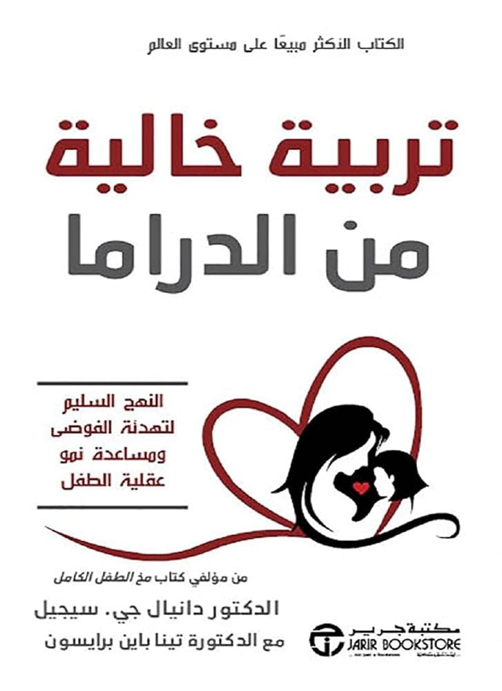 تربية خالية من الدراما د. دانيال جي سيجل مكتبة جرير