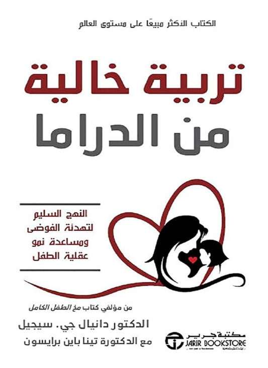 تربية خالية من الدراما د. دانيال جي سيجل مكتبة جرير