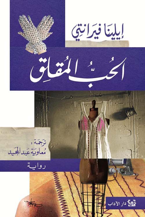 الحب المقلق إيلينا فيرانتي