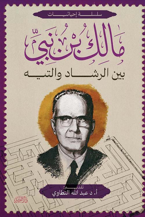 بين الرشاد والتيه مالك بن نبي أصلي