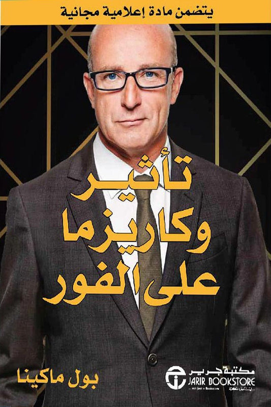 تأثير وكاريزما على الفور بول ماكينا مكتبة جرير