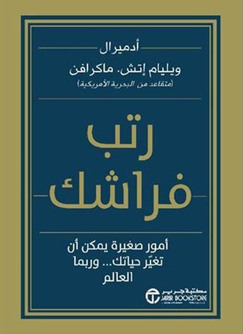 رتب فراشك ويليام إتش ماكرافن مكتبة جرير