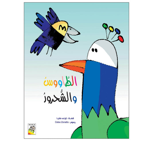 الطاووس والشحرور