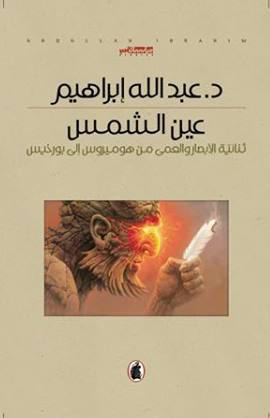 عين الشمس د.عبدالله ابراهيم(اصلي)