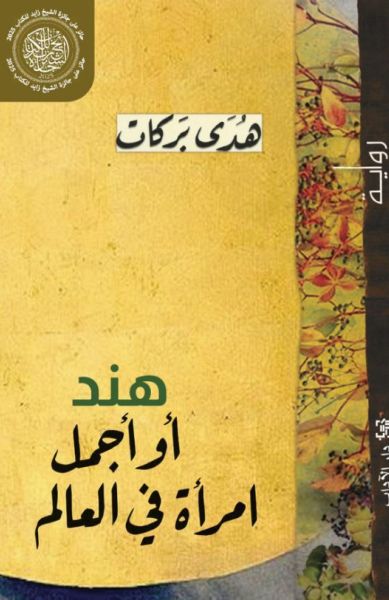 هند أوأجمل إمرأة في العالم هدى بركات أصلي