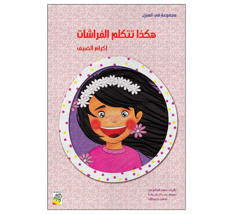 مجموعة في المنزل - مقاس صغير