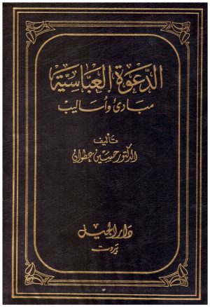 الدعوة العباسية مبادئ واساليب
• اسم المؤلف : حسين عطوان