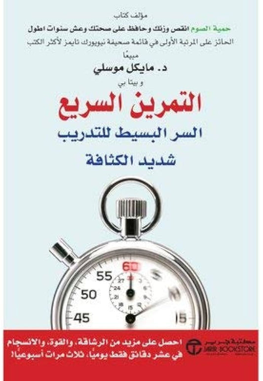 التمرين السريع مايكل موسلي مكتبة جرير