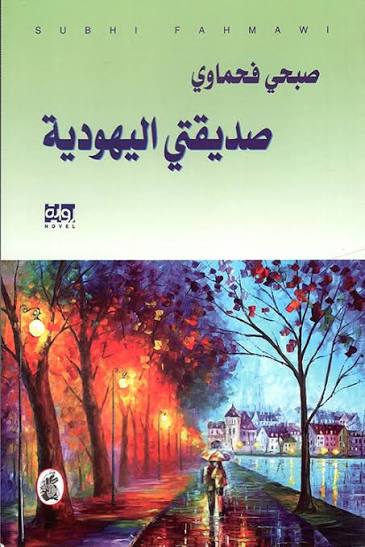 صديقتي اليهودية صبحي فحماوي (اصلي)