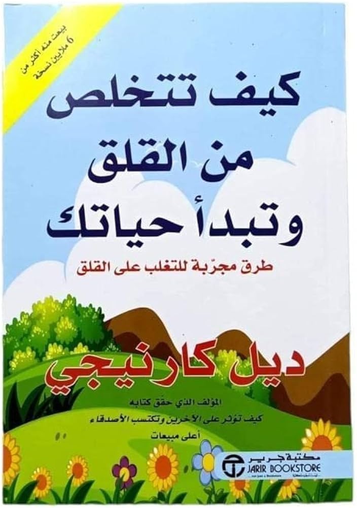 كيف تتخلص من القلق وتبدأ حياتك ديل كارتيجي مكتية جرير