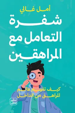 شفرة التعامل مع المراهقين أمل غالي أصلي