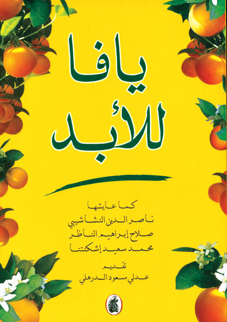 يافا للأبد عدلي  السعود الدرهلي (اصلي)