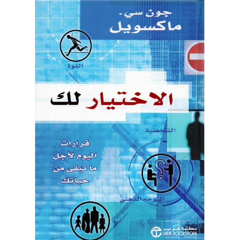 الاختيار لك جون سي ماكسويل مكتبة جرير