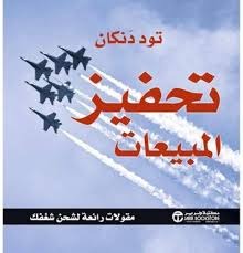 تحفيز المبيعات تود دنكان مكتبة جرير
