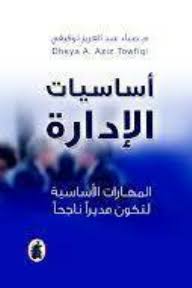 أساسيات الادارة ضياء توقيقي (اصلي)