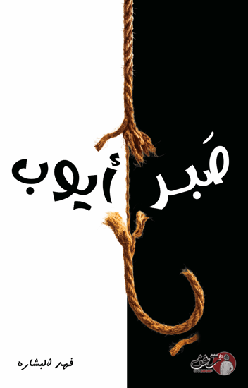 صبر أيوب فهد البشارة