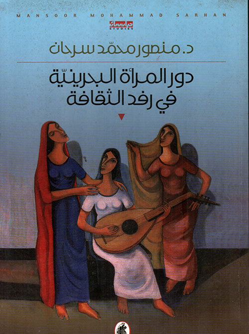 دور المرأة البحرينيه فى رفد الثقافه منصور سرحان (أصلي)