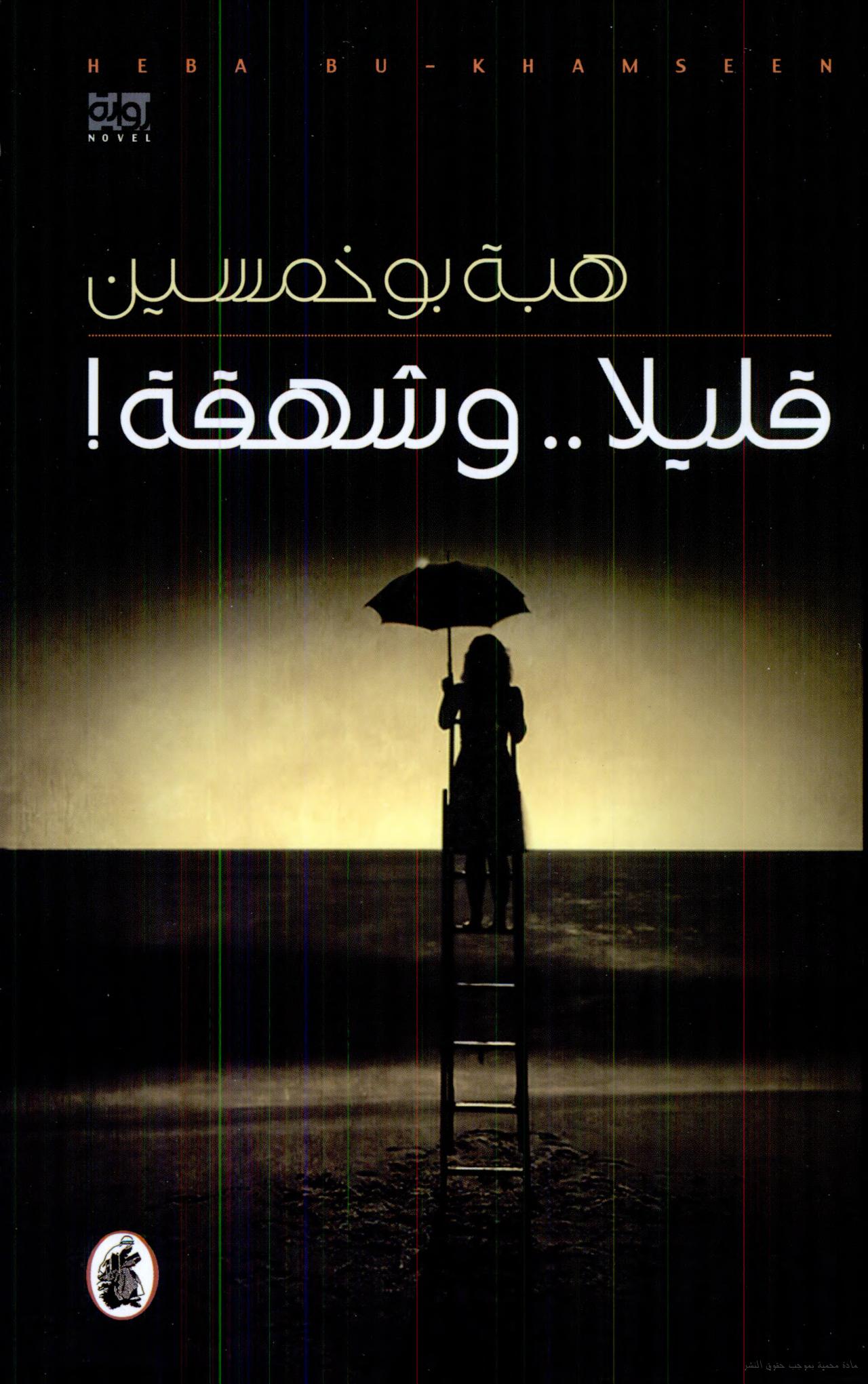 قليلا وشهقة هبه بوخمسين(اصلي)