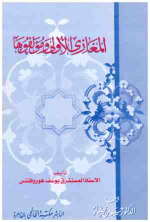 المغازي الاولى ومؤلفوها
• اسم المؤلف : يوسف هوروفنتس