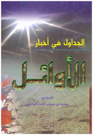 الجداول في اخبار الاوائل
• اسم المؤلف : سعيد الوادعي