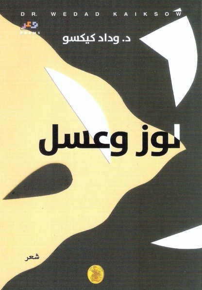 لوز وعسل د.وداد كيكسو (اصلي)