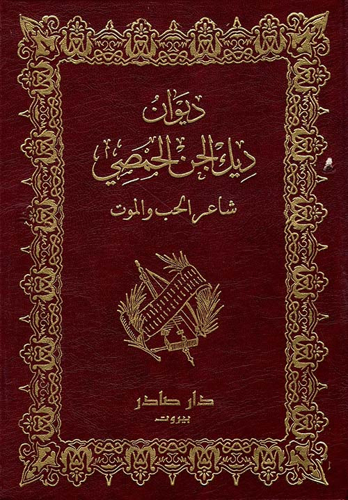 ديوان ديك الجن الحمصي  عبد السلام بن رغبان بن عبد السلام بن حبيب الكلبي الحمصي أصلي