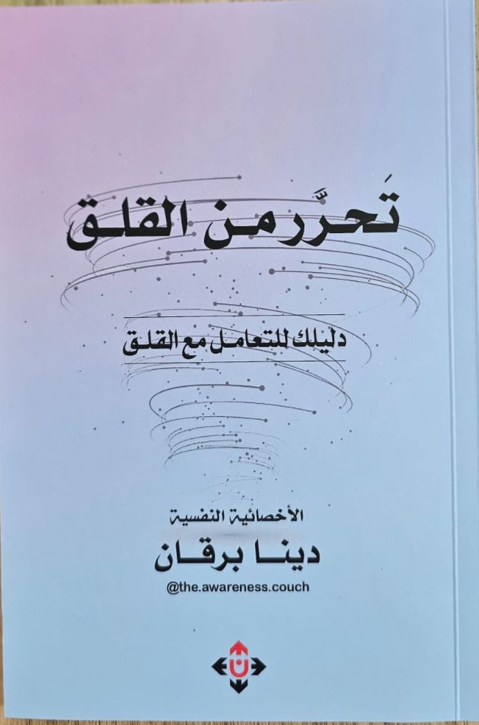 تحرر من القلق دينا برقان أصلي