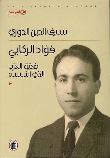 فؤاد الركابي سيف الدين الدوري (اصلي )