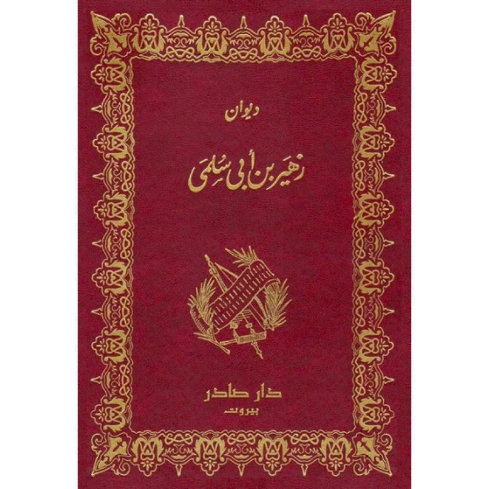ديوان زهير بن ابي سلمى دار صادر
