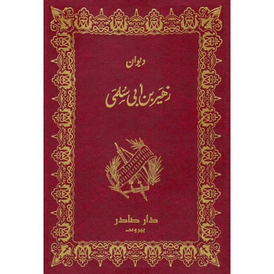 ديوان زهير بن ابي سلمى دار صادر