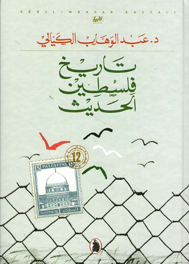 تاريخ فلسطين الحديث _ط12د. عبد الوهاب الكيالي (اصلي)