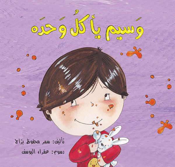 وسيم يأكل وحده سمر محفوظ براج